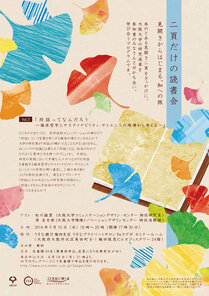 二頁だけの読書会vol.3「対話ってなんだろう―臨床哲学とサステイナビリティ・サイエンスの現場から考える―」を開催します。（2014年9月10日）