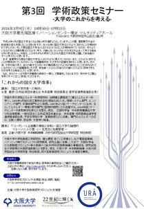 第３回学術政策セミナー「これからの国立大学改革」。（2016年3月9日（水））
