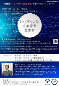 トップダウン型外部資金勉強会