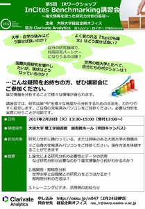 第5回IRワークショップ「InCites Benchmarking講習会」