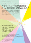 日本学術振興会・大阪大学 共催シンポジウム「人文学・社会科学研究振興に向けた制度設計・活用のこれから」