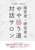 【りそな銀行・大阪大学】経営者・研究者の やや回り道 対話サロン「業務フロー体系化・情報システム化を日本語学研究者と考える」を開催します