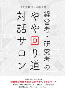 【りそな銀行・大阪大学】経営者・研究者の やや回り道 対話サロン「業務フロー体系化・情報システム化を日本語学研究者と考える」を開催します