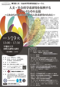 第5回人文・社会科学系研究推進フォーラム「人文・社会科学系研究を振興するファンドとその支援--これからの社会を共創する人社系研究のために--」