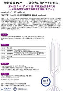 第11回学術政策セミナー「エビデンスに基づく政策立案を考える ～大学の研究や教育の推進を事例として～ 」