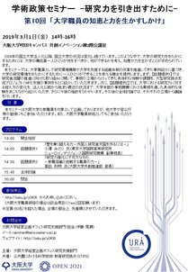 第10回学術政策セミナー「大学職員の知恵と力を生かすしかけ」