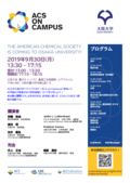 【Special Event】ACS on Campus: 著名誌エディターとトップ研究者が直伝！科学論文のすべて