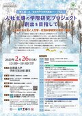 【重要】（開催中止・延期）第6回人文・社会科学系研究推進フォーラム「人社主導の学際研究プロジェクト創出を目指して～未来社会を拓く人文学・社会科学研究の現在と展望」