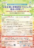 【オンライン開催】第6回人文・社会科学系研究推進フォーラム「人社主導の学際研究プロジェクト創出を目指して～未来社会を拓く人文学・社会科学研究の現在と展望」