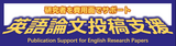 英語論文の投稿支援(オープンアクセス化, SN転換契約, 英文校正)
