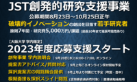 JST 創発的研究支援事業 2023年度応募支援について