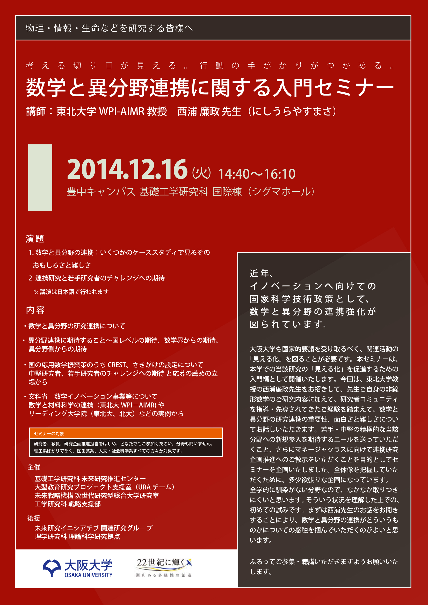 Prof_Nishiura_Lecture_Invitation_20141216.jpg