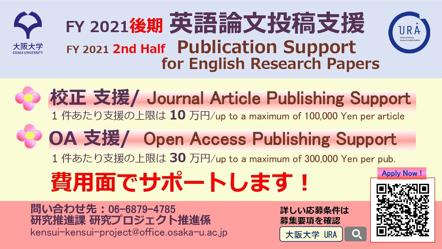 大阪大学 経営企画オフィス Ura Ir 英語論文の校正支援 オープンアクセス支援 Fy 21後期