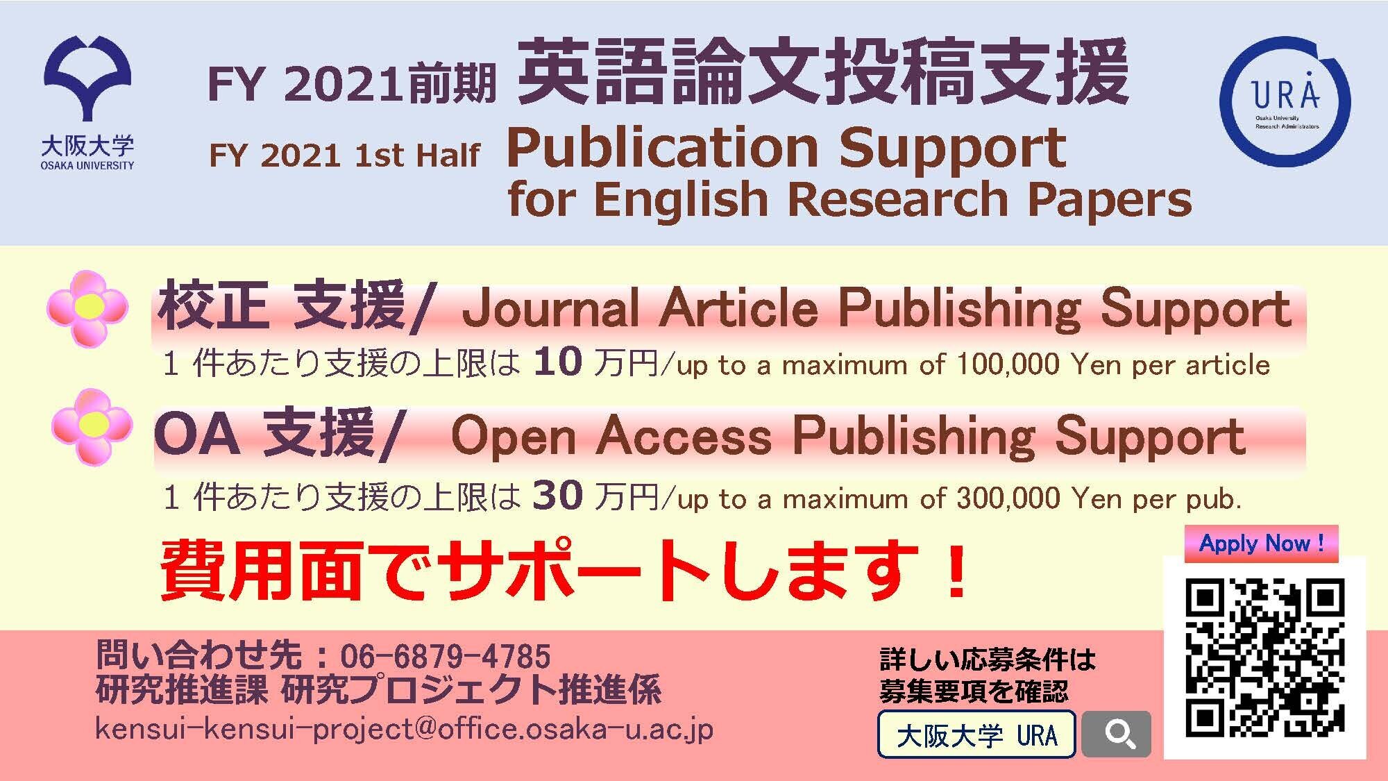 大阪大学 経営企画オフィス Ura Ir 英語論文の校正支援 オープンアクセス支援 Fy 2021前期