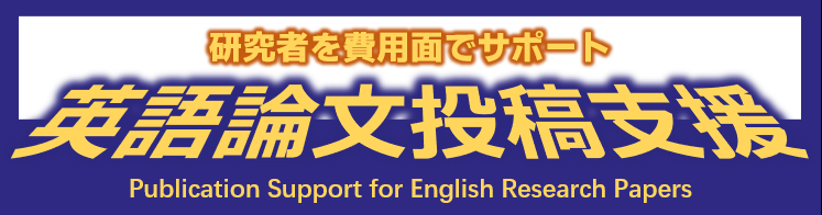 英語論文投稿支援2023 バナー.png