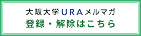 大阪大学URAメルマガ登録・解除はこちら