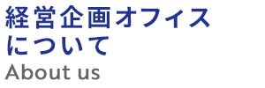 経営企画オフィスについて