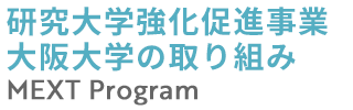 研究大学強化促進事業 大阪大学の取り組み