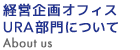 経営企画オフィスURA部門（旧研究支援部門）について