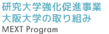 研究大学強化促進事業 大阪大学の取り組み