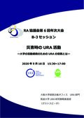 災害時のURA活動-大学の活動継続のためのURAの役割とは