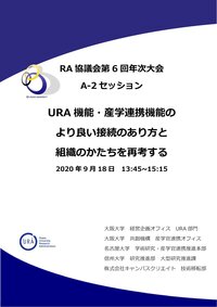 URA機能・産学連携機能のより良い接続のあり⽅と組織のかたちを再考する
