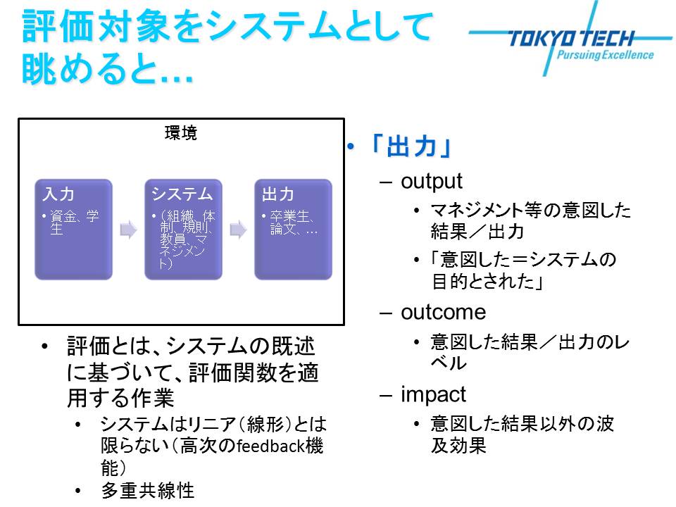 システムとしての評価