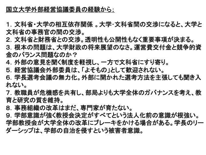 国立大学外部経営協議員の経験から