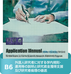 外国人研究者に対する学内規則・運用等の説明と研究資金獲得支援及び研究者倫理の徹底