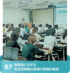 教職員に対する安全保障輸出管理の意識の徹底