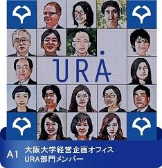 大阪大学経営企画オフィスURA部門メンバー