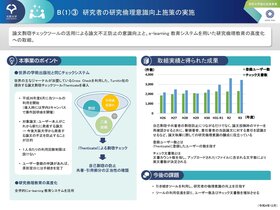 研究者の研究倫理意識向上施策の実施［5］