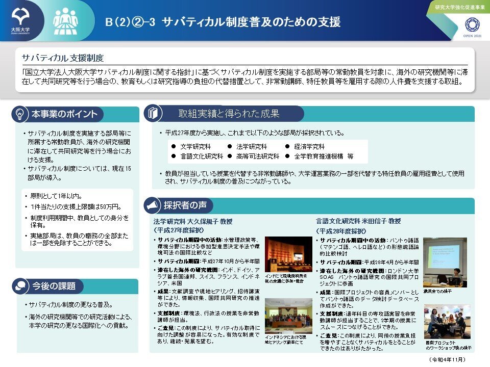 B2(2)-3 サバティカル制度普及のための支援