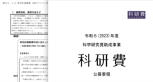 「今年も来てます！科研費の季節」特集